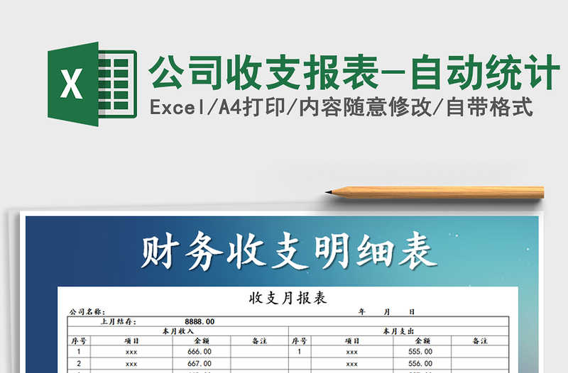 2021年公司收支報(bào)表-自動(dòng)統(tǒng)計(jì)