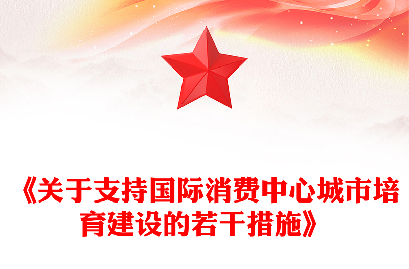 2025《關(guān)于支持國(guó)際消費(fèi)中心城市培育建設(shè)的若干措施》PPT課件下載(講稿)