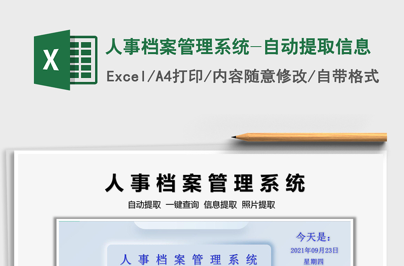 2021人事檔案管理系統(tǒng)-自動提取信息免費下載