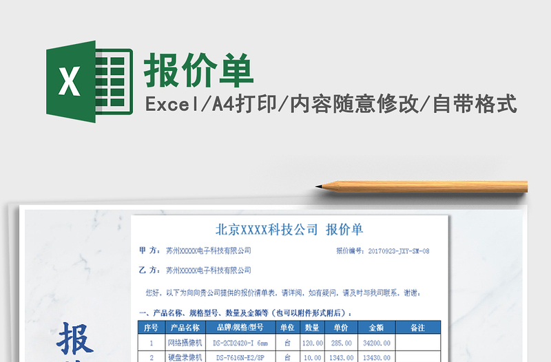 2022報(bào)價(jià)單免費(fèi)下載
