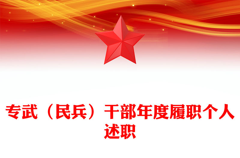 專武（民兵）干部年度履職個人述職