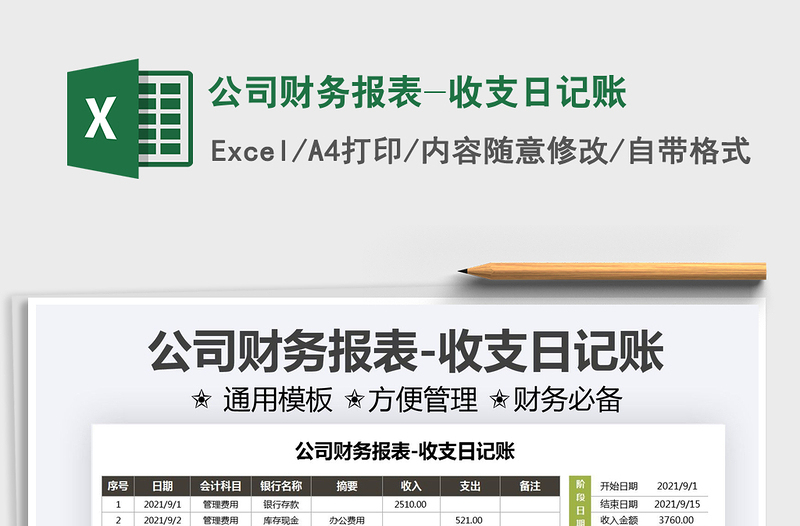 2022公司財務(wù)報表-收支日記賬免費下載
