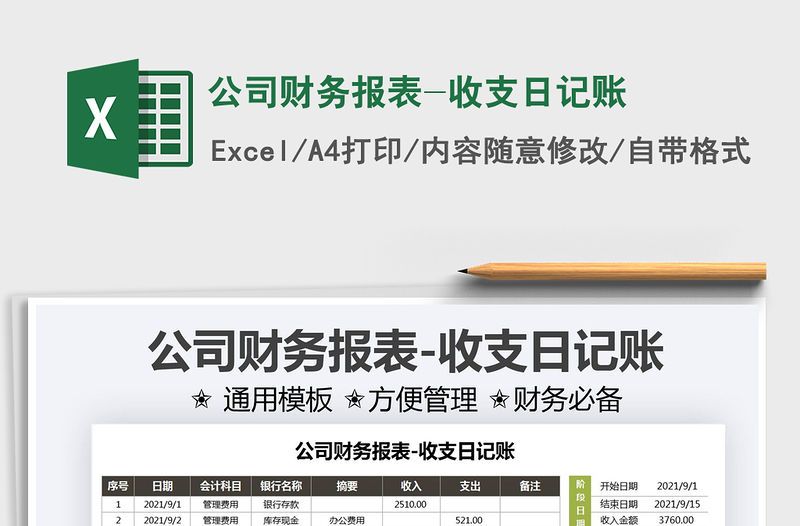 2022公司財務報表-收支日記賬免費下載