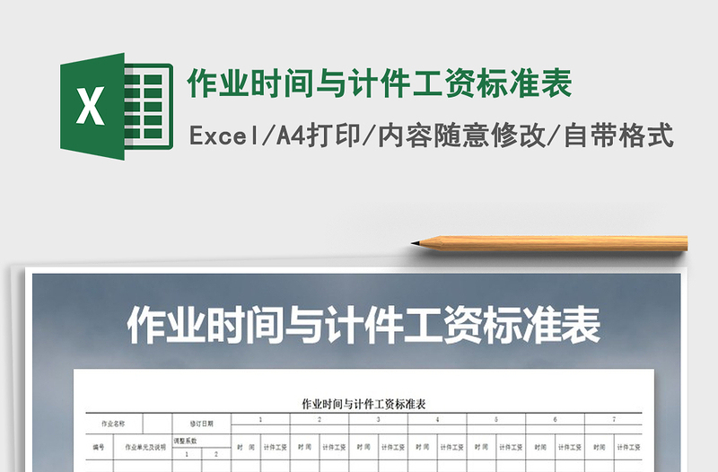 2021年作業(yè)時(shí)間與計(jì)件工資標(biāo)準(zhǔn)表