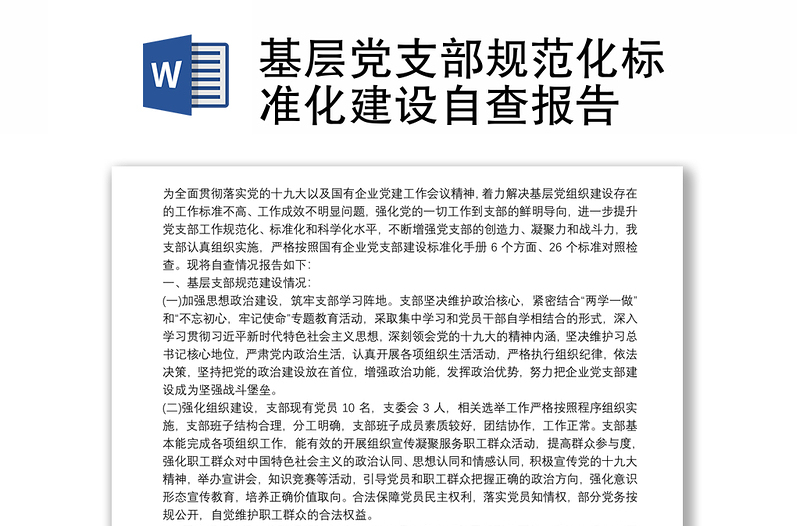 基層黨支部規(guī)范化標(biāo)準(zhǔn)化建設(shè)自查報(bào)告