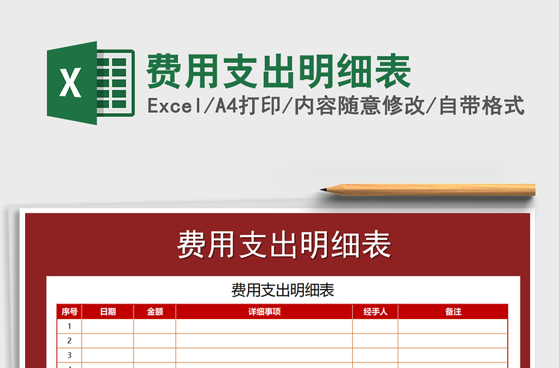 2021年費(fèi)用支出明細(xì)表