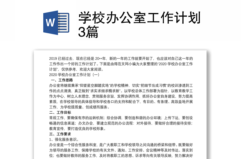 學(xué)校辦公室工作計劃3篇