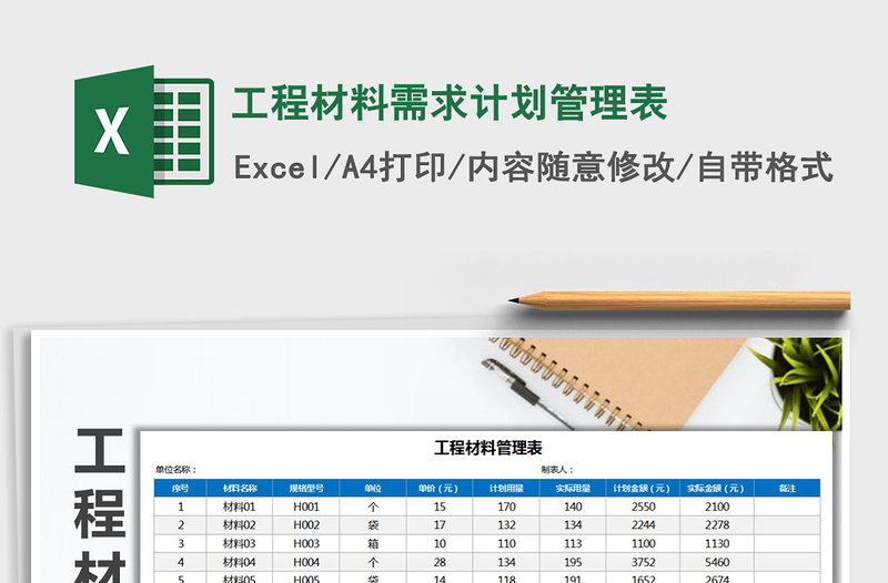 2021年工程材料需求计划管理表