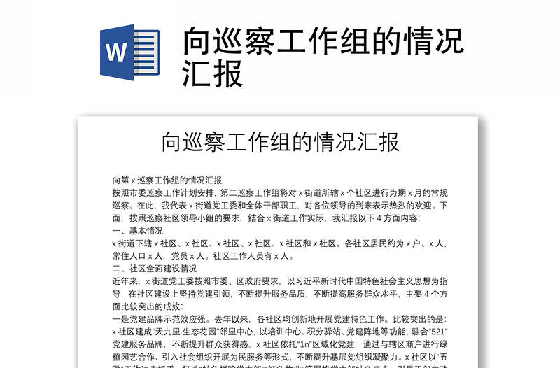 向巡察工作組的情況匯報