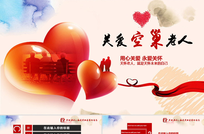 關(guān)愛空巢老人 公益宣傳