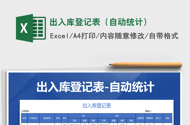 2021年出入庫登記表(自動統(tǒng)計)