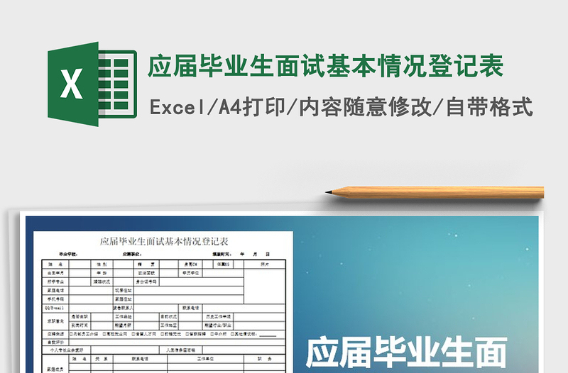 2021年应届毕业生面试基本情况登记表免费下载