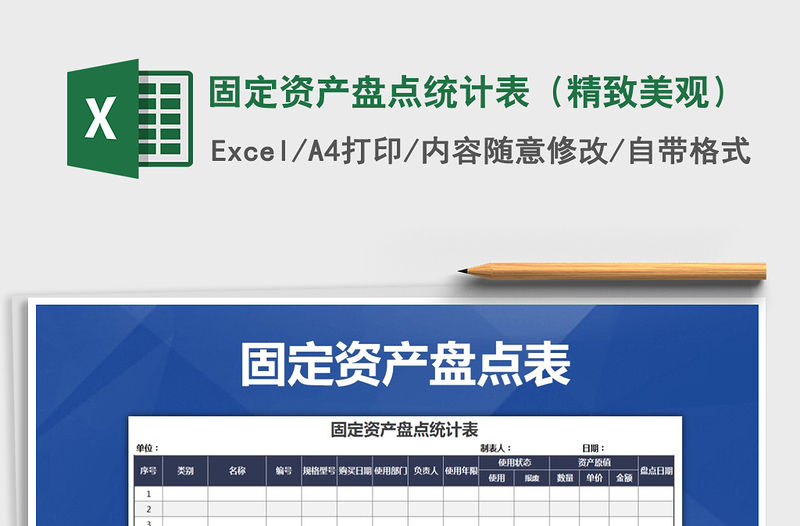 2021年固定資產(chǎn)盤點(diǎn)統(tǒng)計(jì)表（精致美觀）