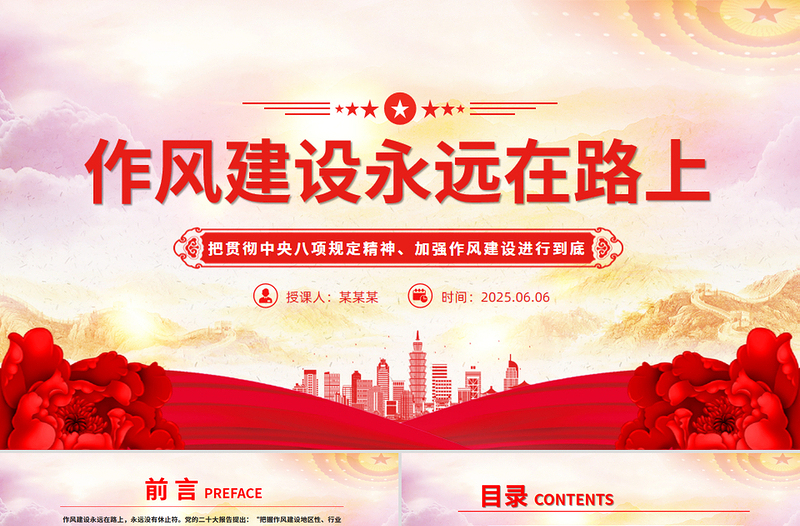 精美大氣2025作風(fēng)建設(shè)永遠(yuǎn)在路上PPT黨課