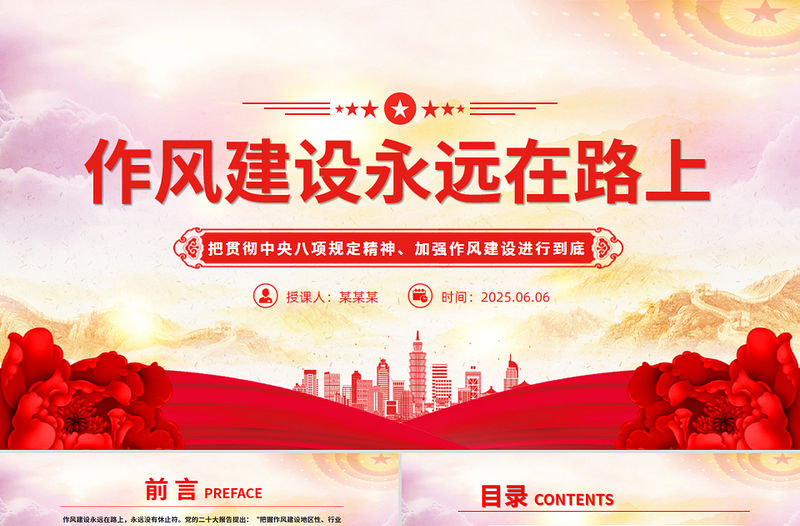 精美大氣2025作風(fēng)建設(shè)永遠(yuǎn)在路上PPT黨課