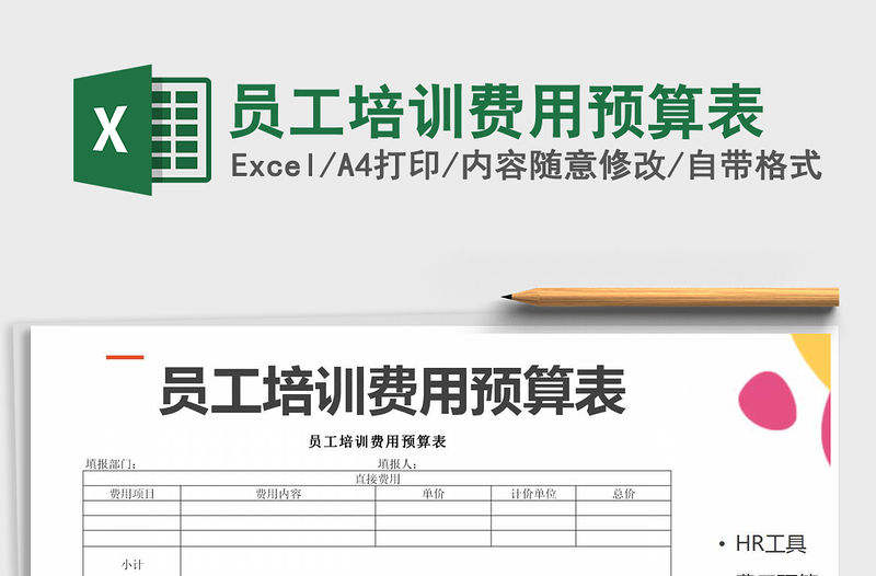 2021年員工培訓費用預算表免費下載