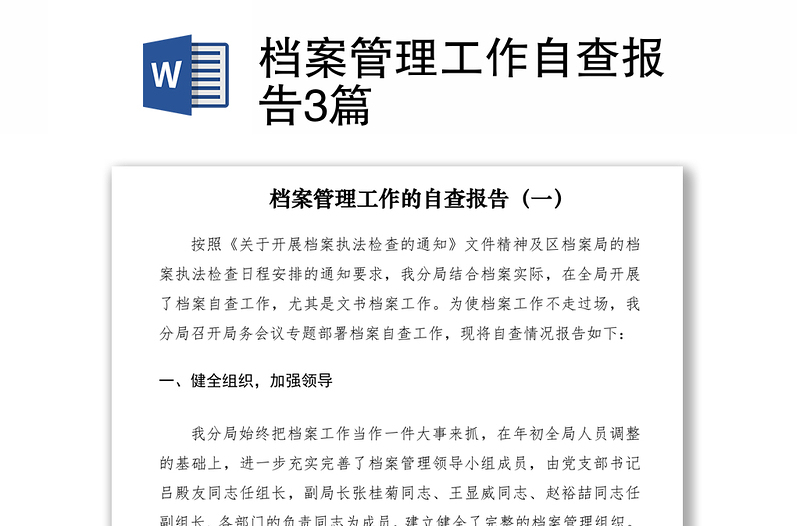 2021檔案管理工作自查報(bào)告3篇