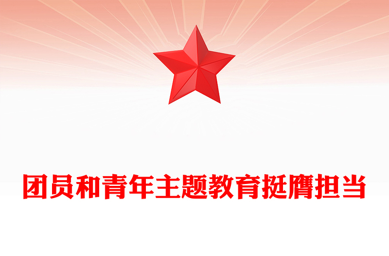 主題教育團(tuán)課挺膺擔(dān)當(dāng)PPT紅色大氣2023年團(tuán)員和青年主題教育專題團(tuán)課下載(講稿)
