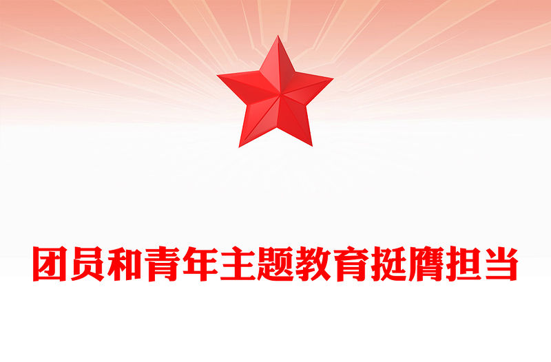 主題教育團課挺膺擔當PPT紅色大氣2023年團員和青年主題教育專題團課下載(講稿)