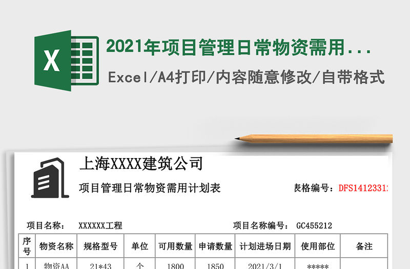 2021年項目管理日常物資需用計劃表免費下載