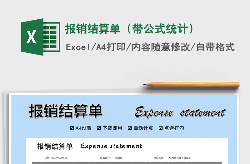 2021年報銷結(jié)算單(帶公式統(tǒng)計)