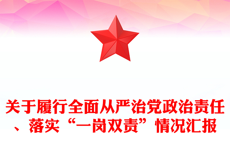 關(guān)于履行全面從嚴(yán)治黨政治責(zé)任、落實(shí)“一崗雙責(zé)”情況匯報(bào)