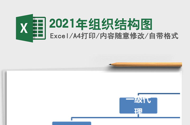 2021年組織結(jié)構(gòu)圖