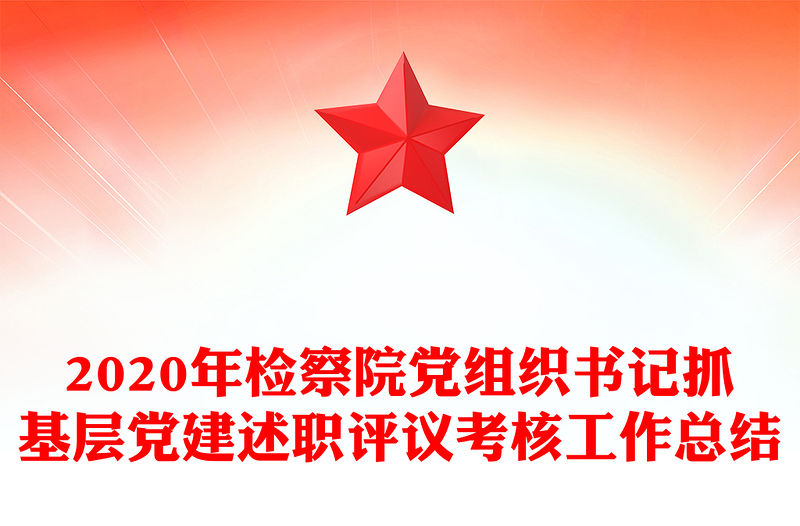 2020年檢察院黨組織書記抓基層黨建述職評(píng)議考核工作總結(jié)
