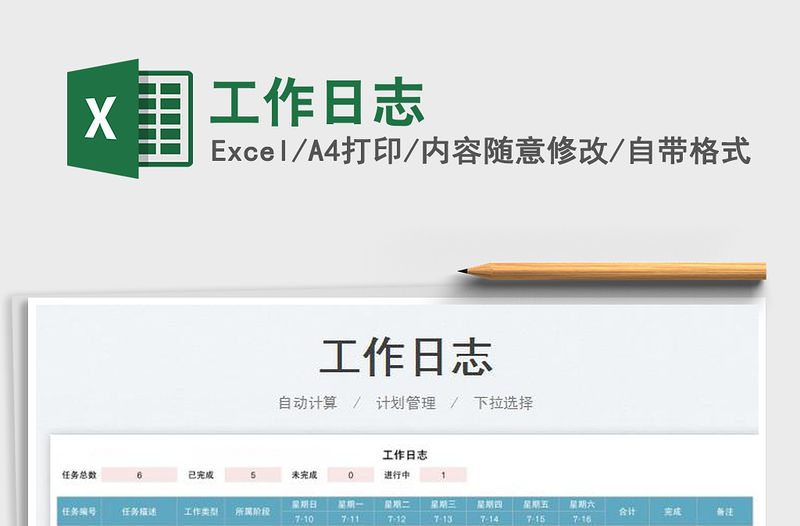 2023工作日志免費(fèi)下載