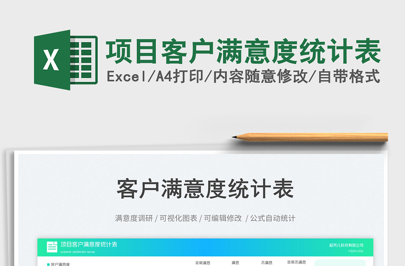 项目客户满意度统计表免费下载