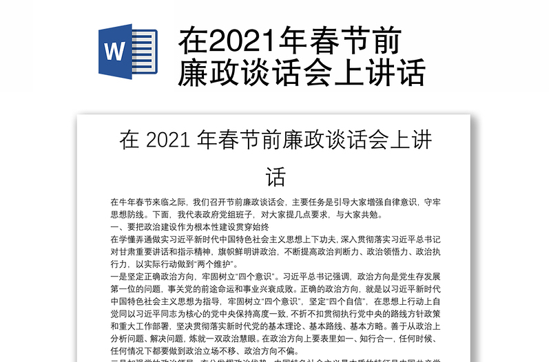 在2021年春节前廉政谈话会上讲话