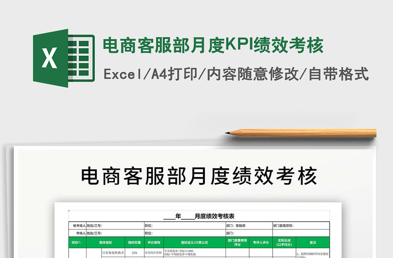 電商客服部月度KPI績效考核免費下載