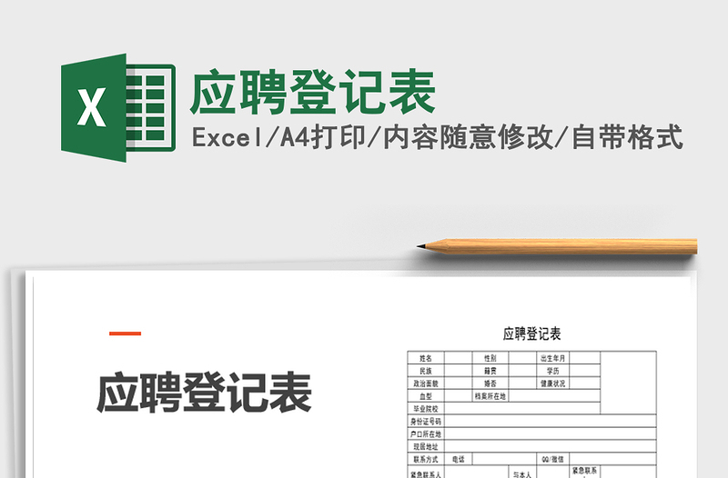 2021年應(yīng)聘登記表
