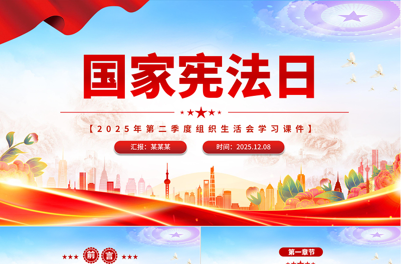 2025國家憲法日PPT憲法知識學習課件下載