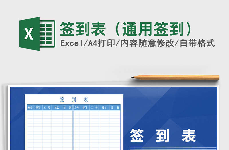 2022年簽到表(通用簽到)免費下載