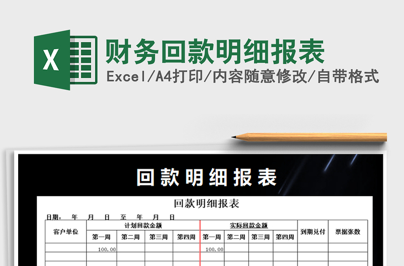 2021年財務(wù)回款明細報表