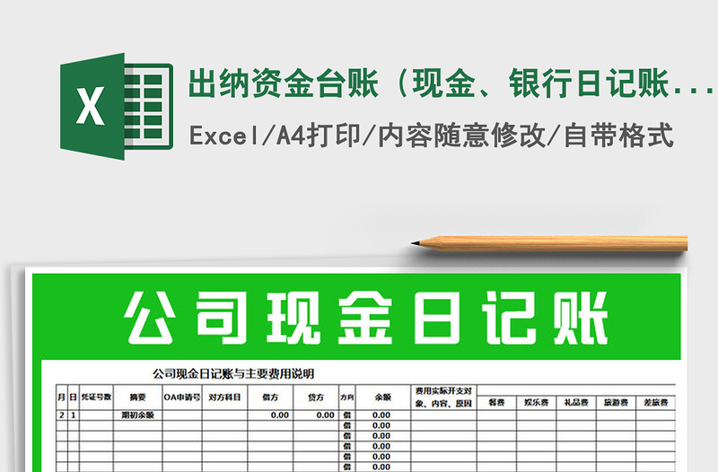 2021年出纳资金台账（现金、银行日记账）