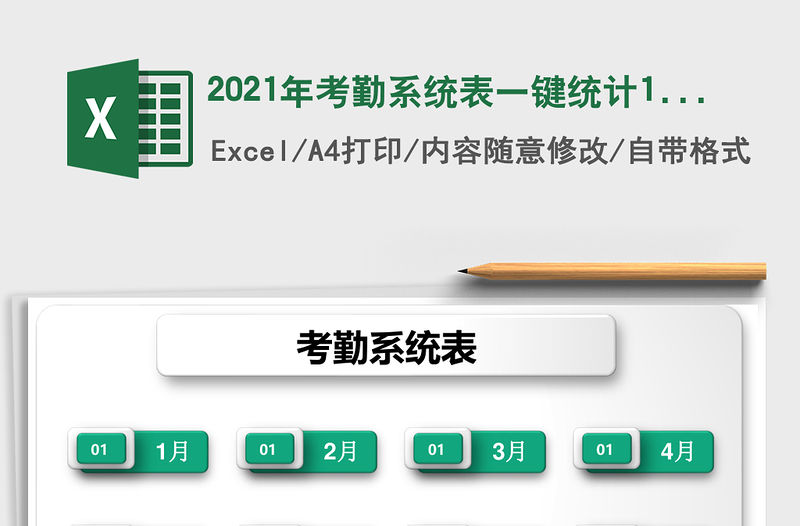 2021年考勤系統(tǒng)表一鍵統(tǒng)計12月份考勤情況表