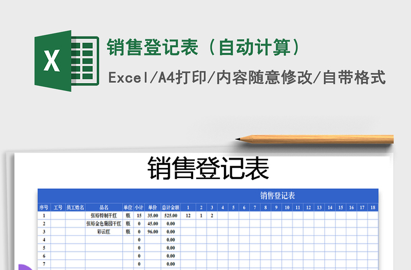 2021年销售登记表（自动计算）