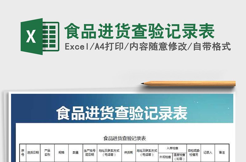 2021年食品進(jìn)貨查驗(yàn)記錄表