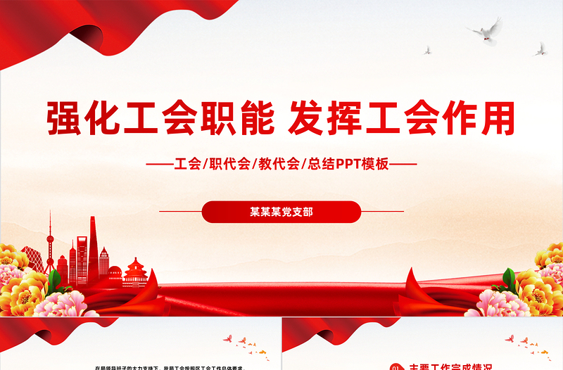 強化工會職能發揮工會作用PPT精美黨政風工會民主管理維權工作總結匯報實用模板