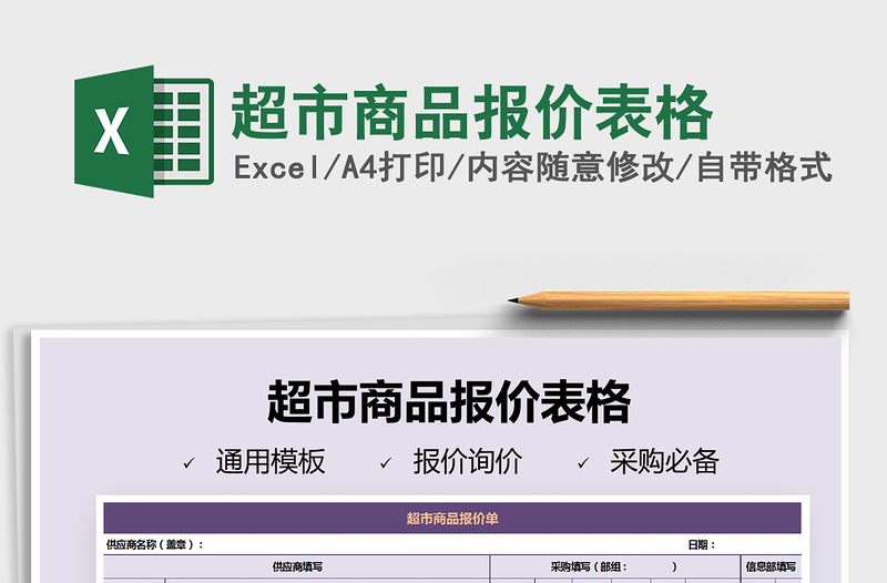 2021年超市商品報價表格
