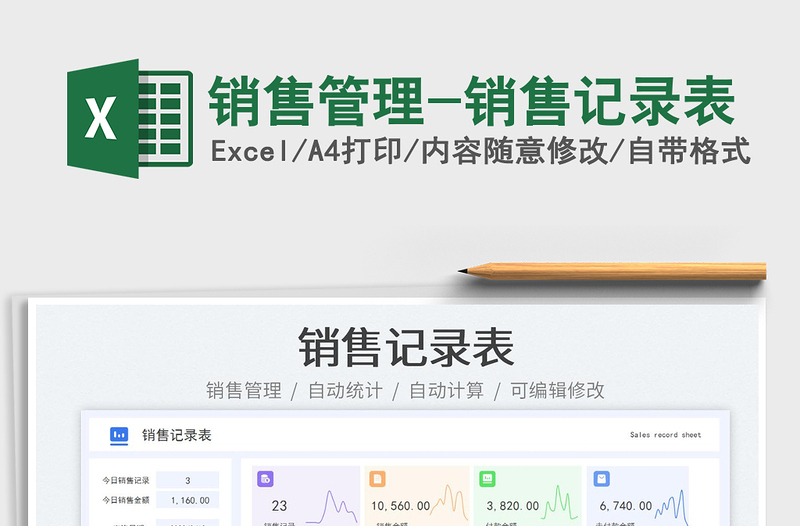 銷售管理-銷售記錄表