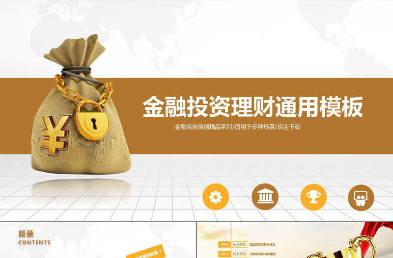 金色金融投資理財通用PPT模板