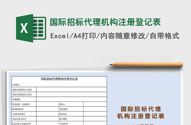 2021年国际招标代理机构注册登记表