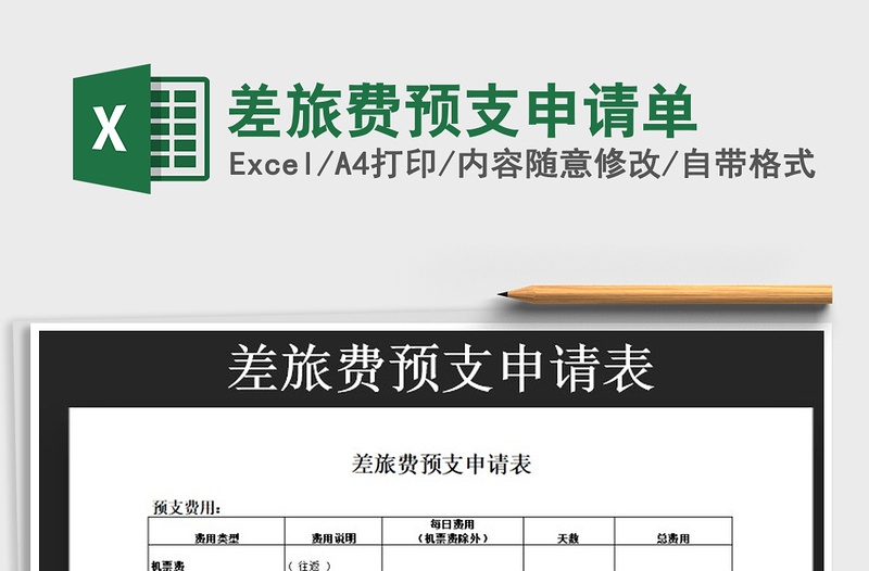 2022年差旅費預(yù)支申請單免費下載