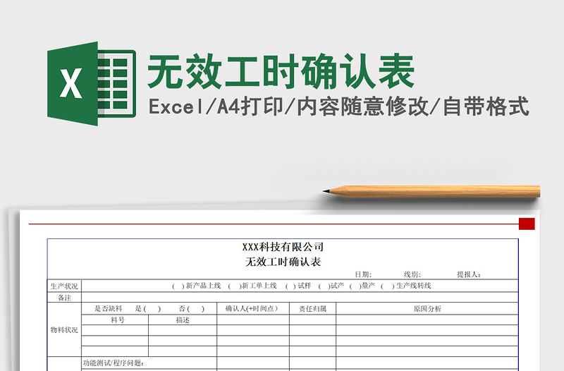 2021年無效工時(shí)確認(rèn)表