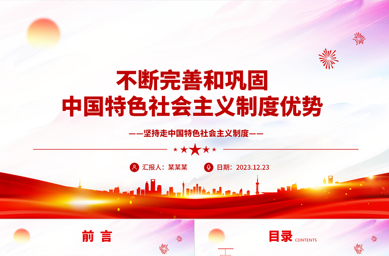不斷完善和鞏固中國特色社會主義制度優(yōu)勢ppt大氣精美中國特色社會主義制度理論課堂課件