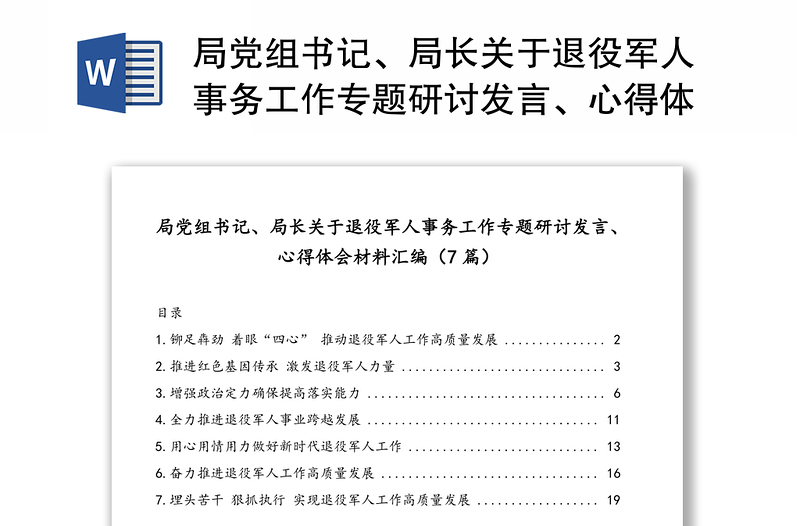 局黨組書(shū)記、局長(zhǎng)關(guān)于退役軍人事務(wù)工作專(zhuān)題研討發(fā)言、心得體會(huì)材料匯編（7篇）