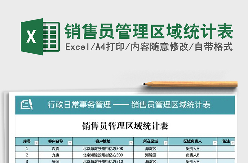2021年銷售員管理區(qū)域統(tǒng)計表